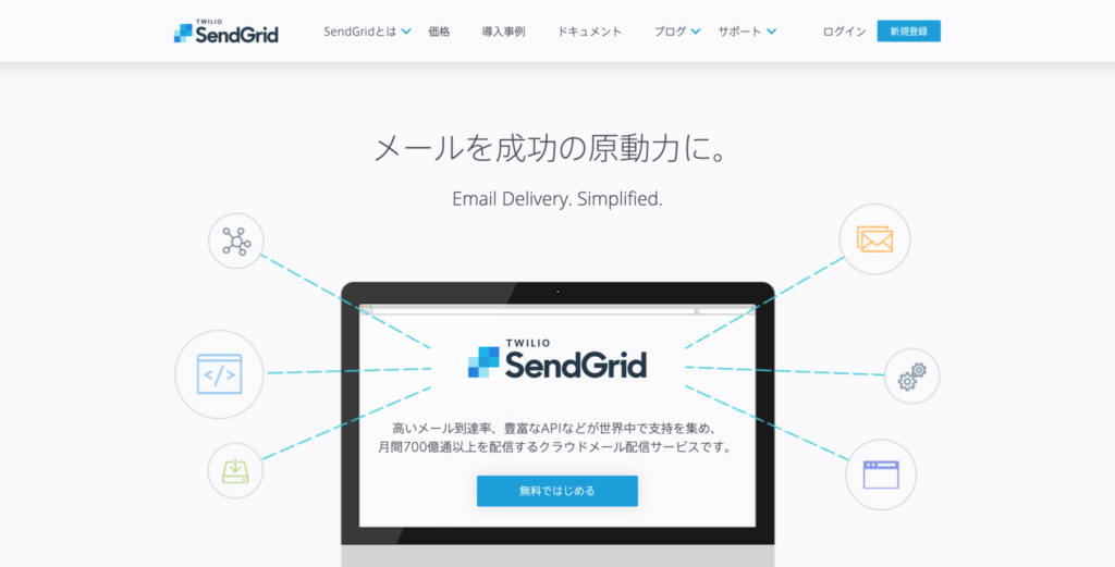 SendGrid公式サイトのトップページのスクリーンショット