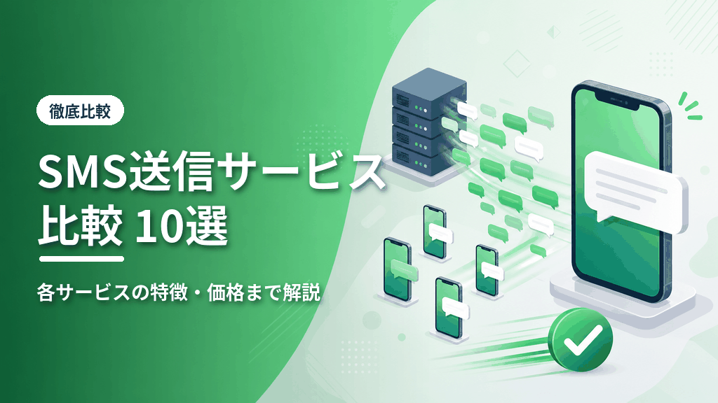 SMS送信サービス比較10選のアイキャッチ
