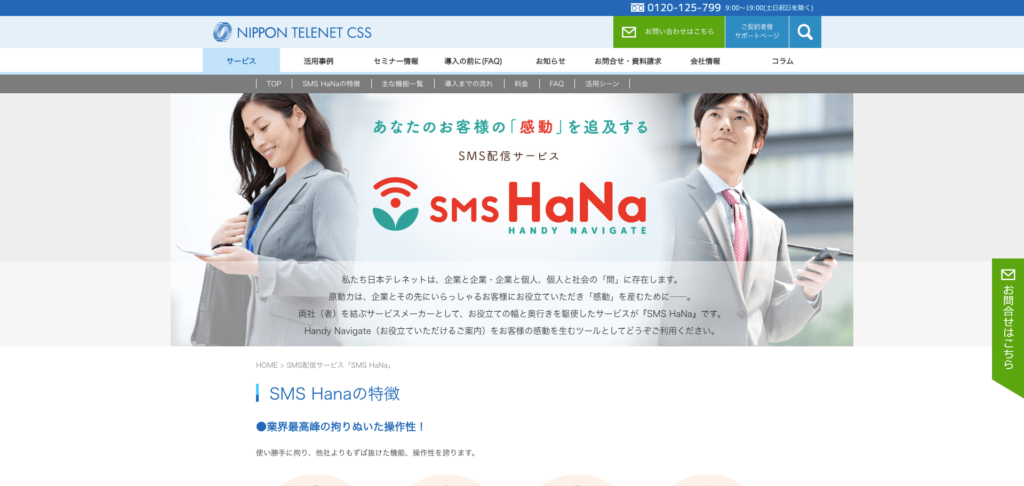 SMS HaNa公式サイトのトップページのスクリーンショット
