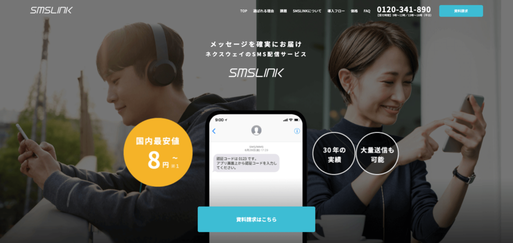 SMS LINK公式サイトのトップページのスクリーンショット