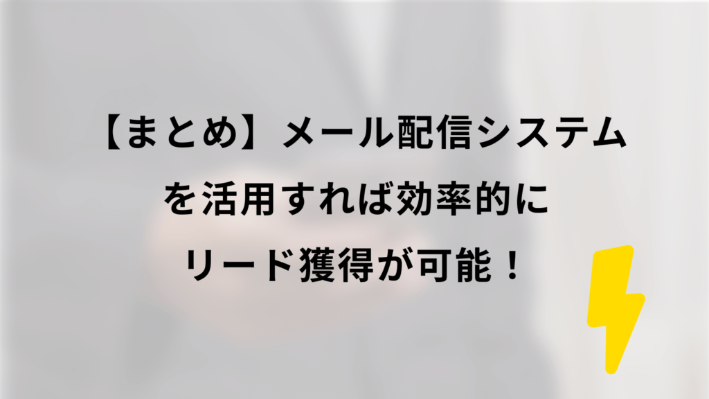 まとめ|メール配信システムを活用すれば効率的にリード獲得が可能!のスライド