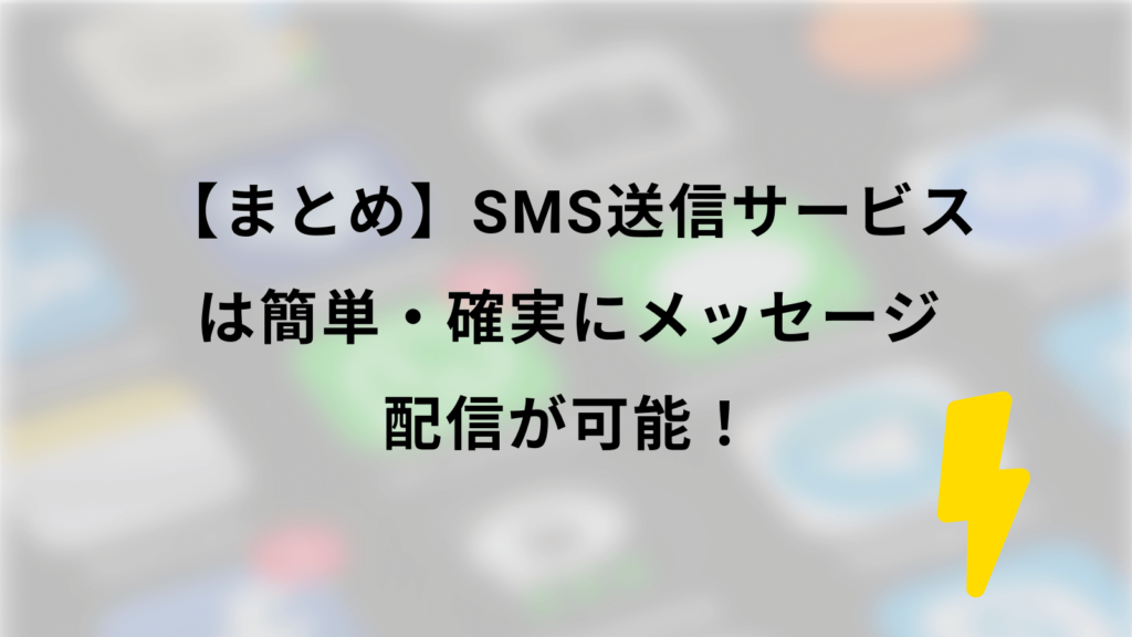 まとめ｜SMS送信サービスは簡単・確実にメッセージ配信が可能の画像