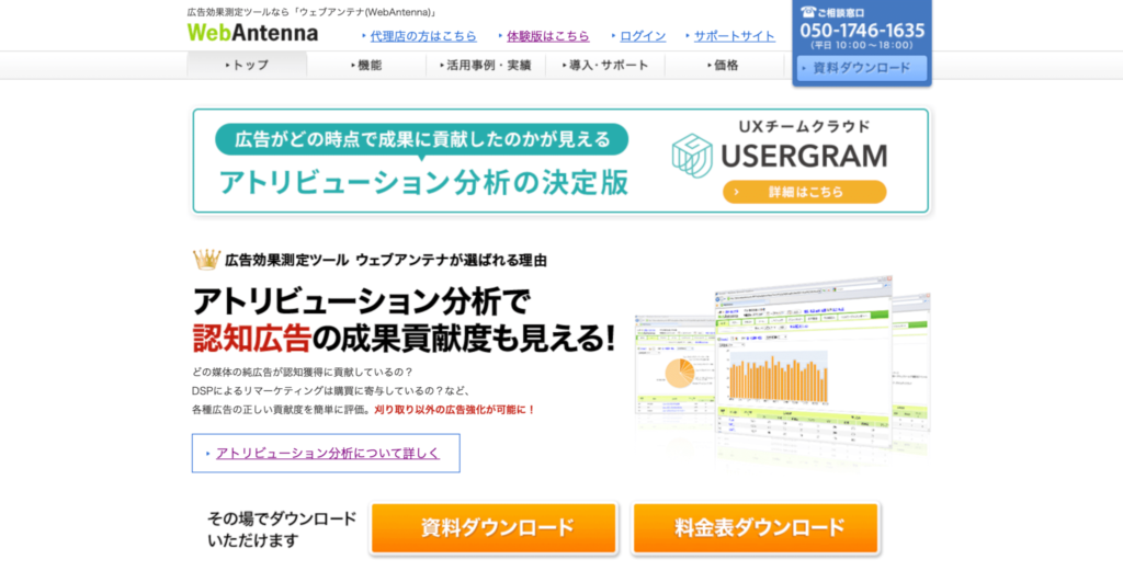WebAntenna公式サイトのトップページのスクリーンショット