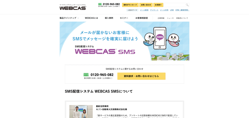 WEBCAS SMS公式サイトのトップページのスクリーンショット