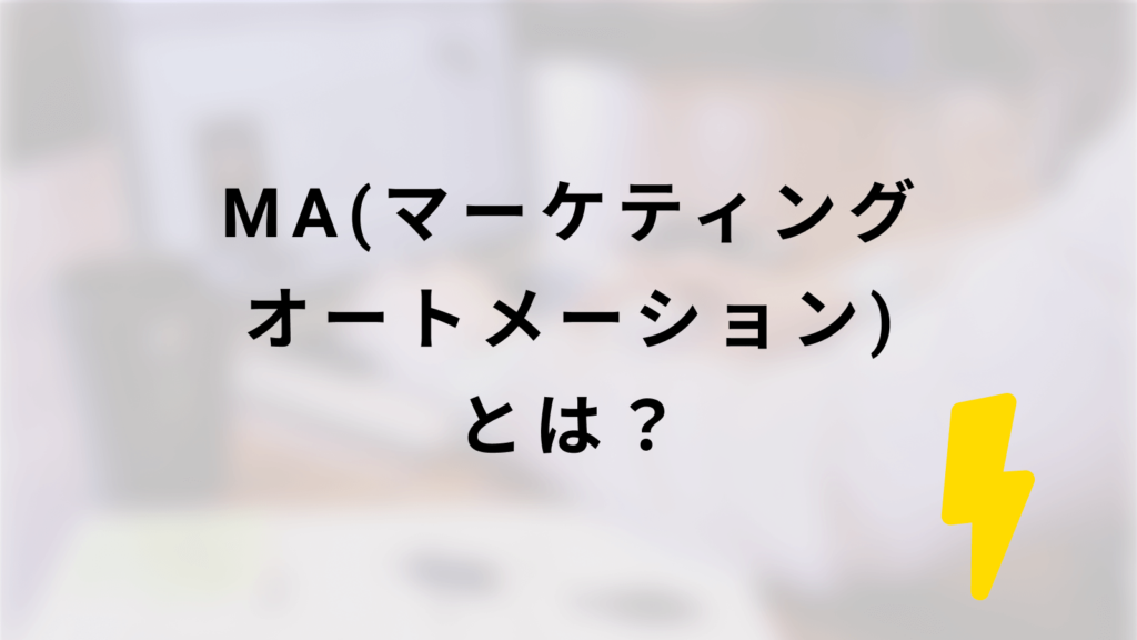 MA（マーケティングオートメーション）ツールとは？の画像