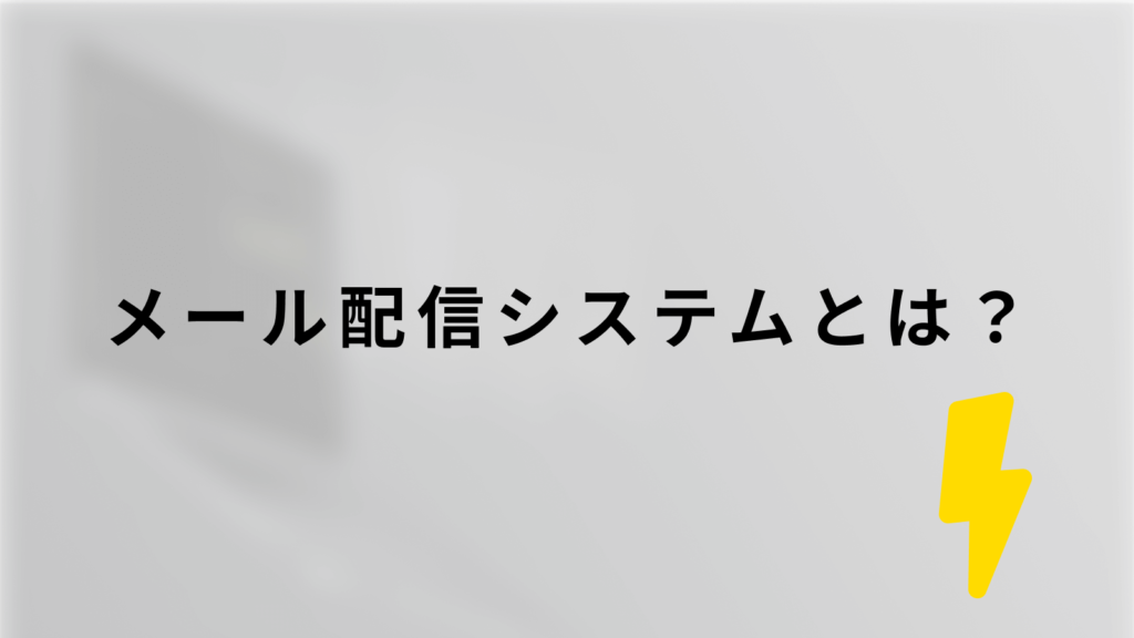 メール配信システムとは?のスライド