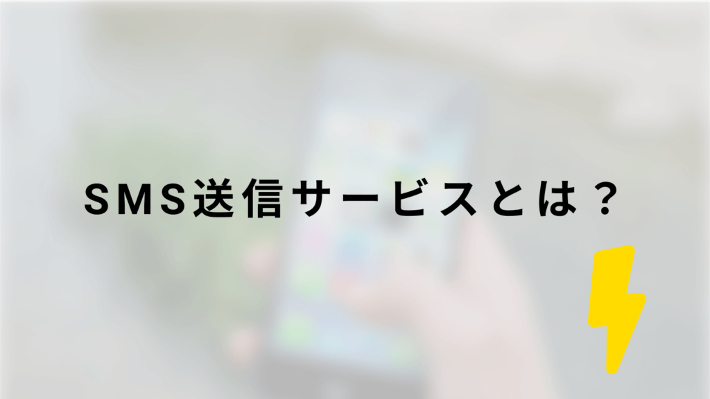 SMS送信サービスとは？の画像