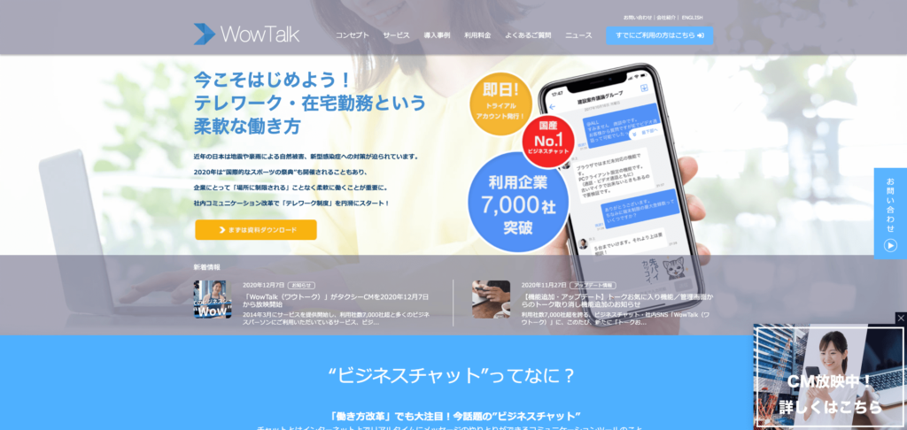 WowTalk公式サイトのトップページのスクリーンショット