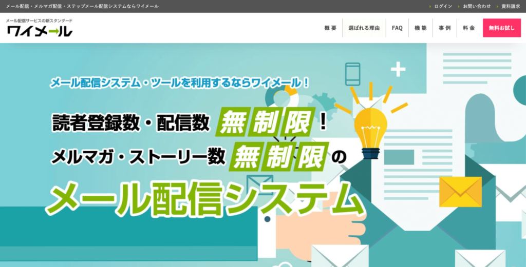 ワイメール公式サイトのトップページのスクリーンショット