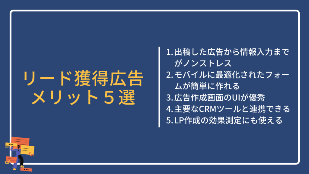 リード獲得広告のメリット5選