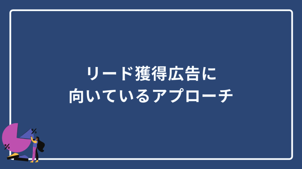リード獲得広告に向いているアプローチ