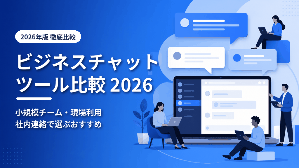 ビジネスチャットツール比較2026のアイキャッチ
