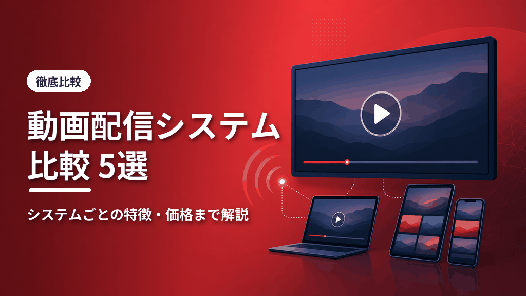 動画配信システム比較5選のアイキャッチ