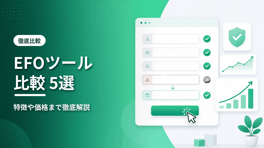 EFOツール比較5選のアイキャッチ