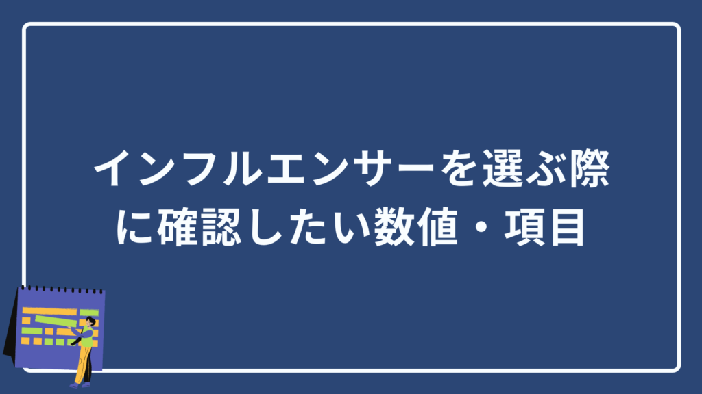 インフルエンサーを選ぶ際に確認したい数値・項目