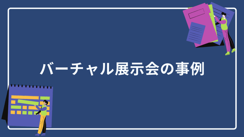 バーチャル展示会の事例