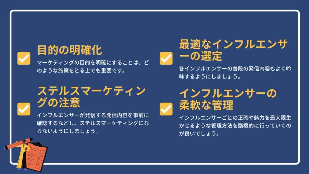 インフルエンサーマーケティングを成功させる4つのポイント
