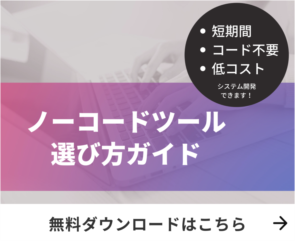 ノーコードツール選び方ガイドのバナー