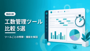 工数管理ツール比較5選のアイキャッチ