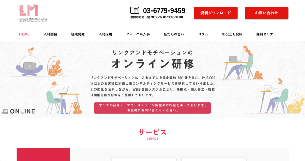 株式会社リンクアンドモチベーションのランディングページのスクリーンショット
