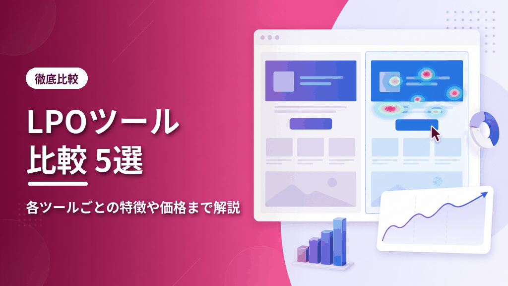 LPOツール比較5選のアイキャッチ
