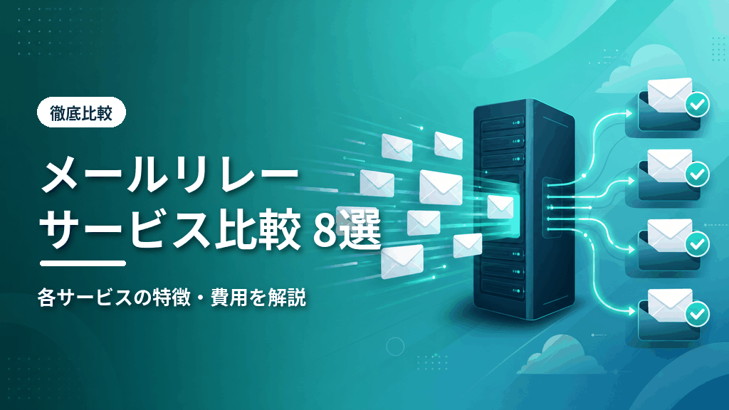 メールリレーサービス比較8選のアイキャッチ