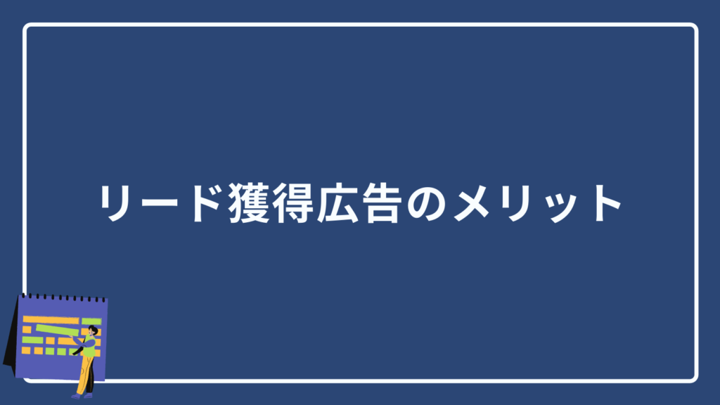 リード獲得広告のメリット
