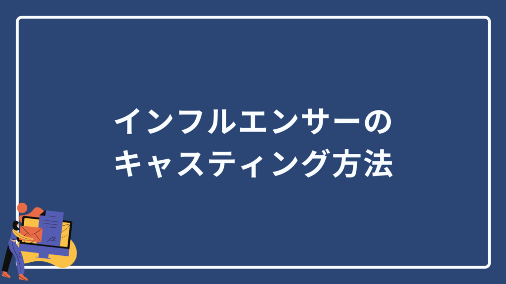 インフルエンサーのキャスティング方法