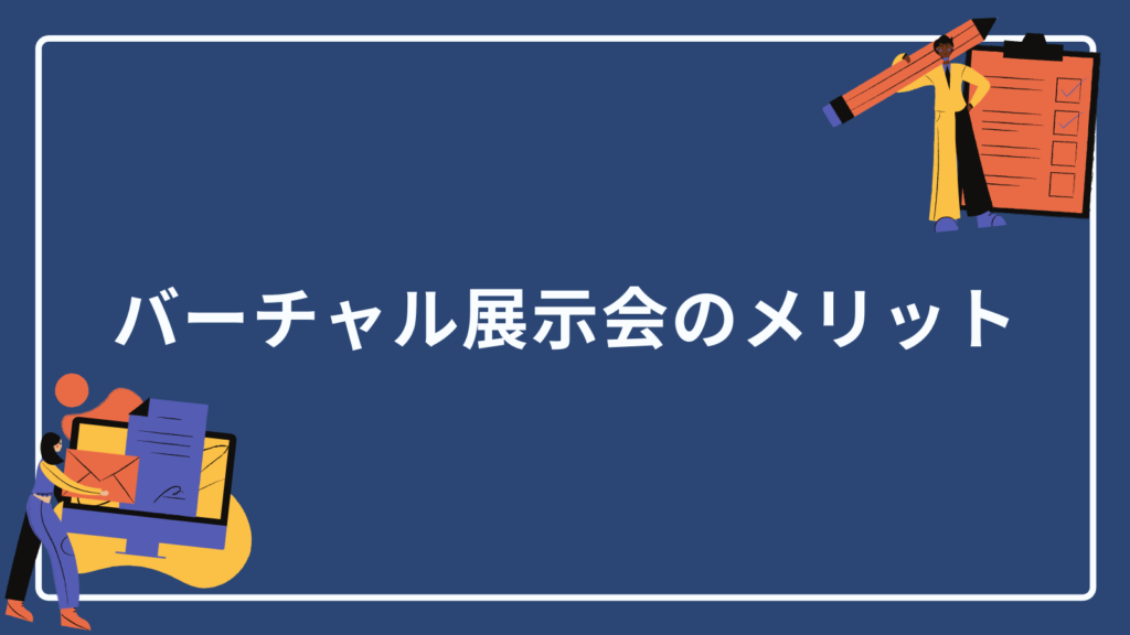 バーチャル展示会のメリット