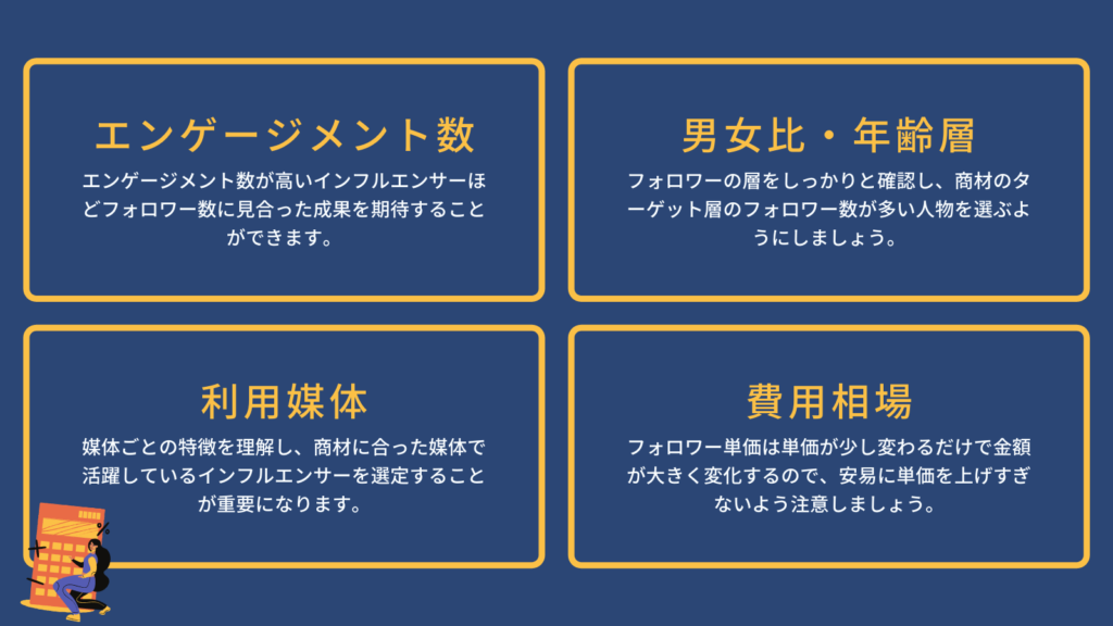 インフルエンサーマーケティングを成功させる4つのポイント