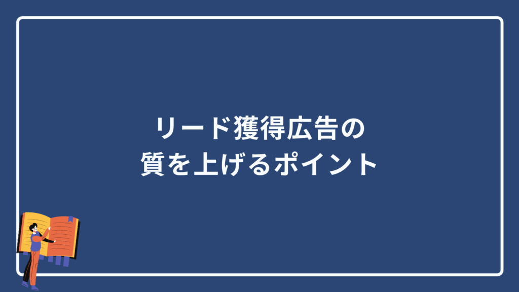リード獲得広告の質を上げるポイント