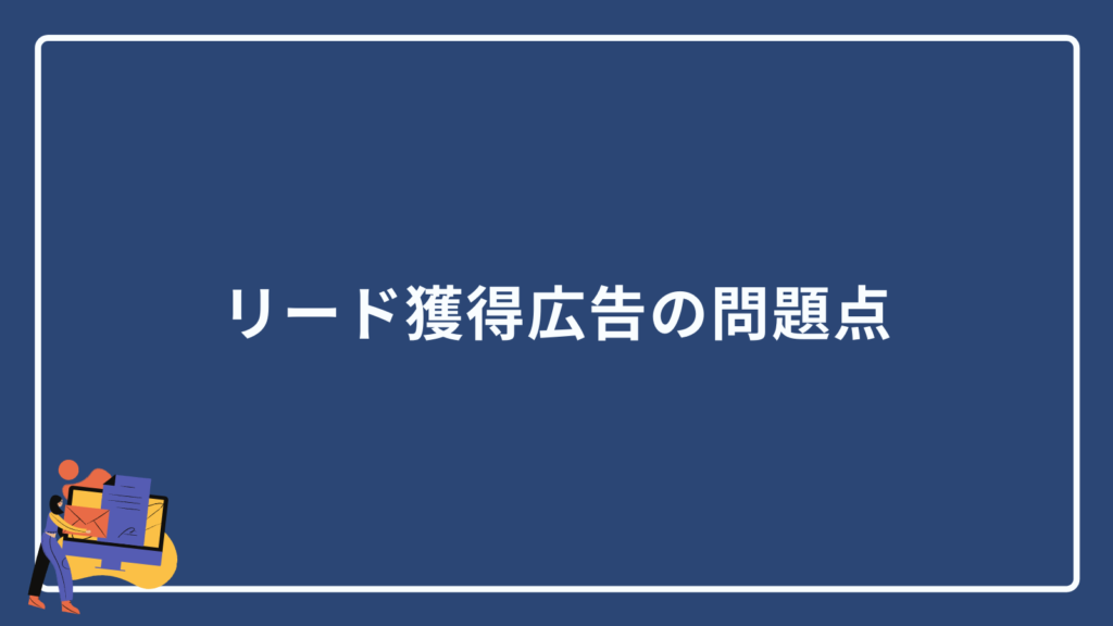 リード獲得広告の問題点