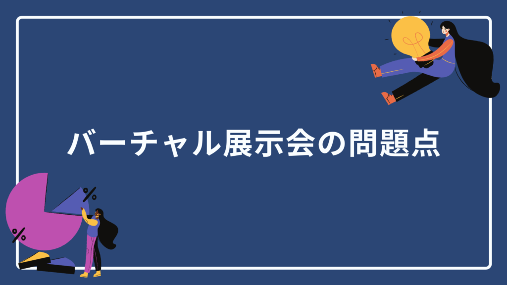 バーチャル展示会の問題点