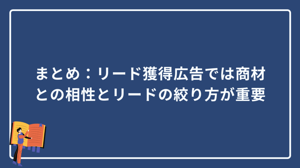 まとめ:リード獲得広告では商材との相性とリードの絞り方が重要