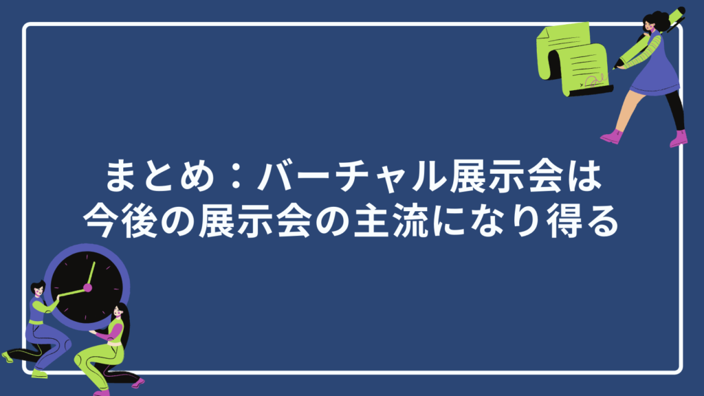 まとめ:バーチャル展示会は今後の展示会の主流になり得る