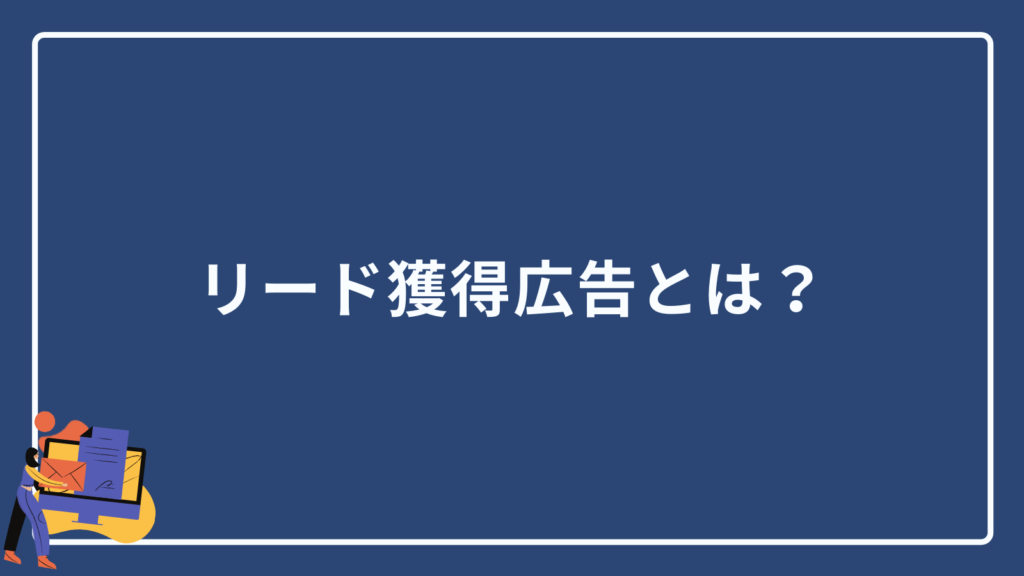 リード獲得広告とは?