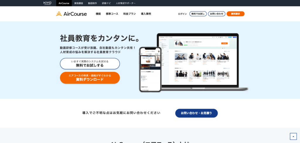 Air Course公式サイトのトップページ画像