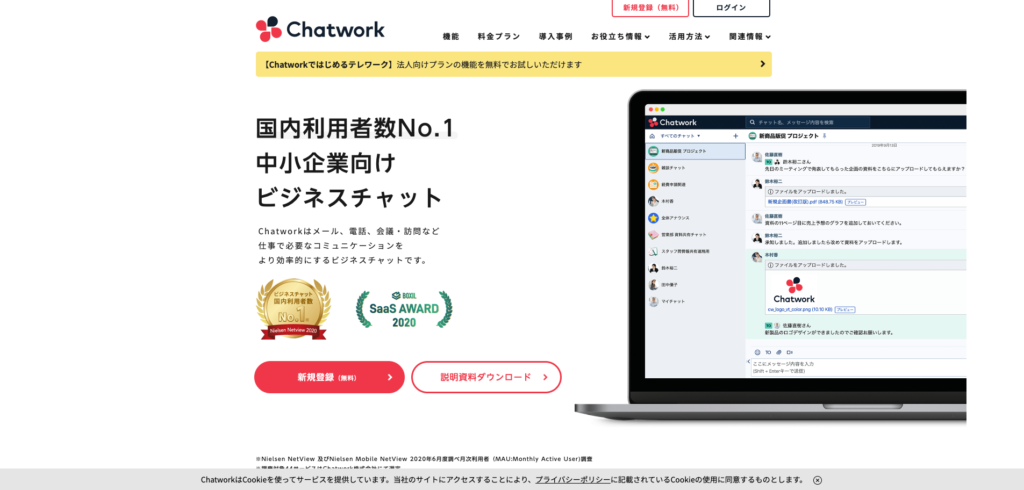 Chatwork公式サイトトップページの画像