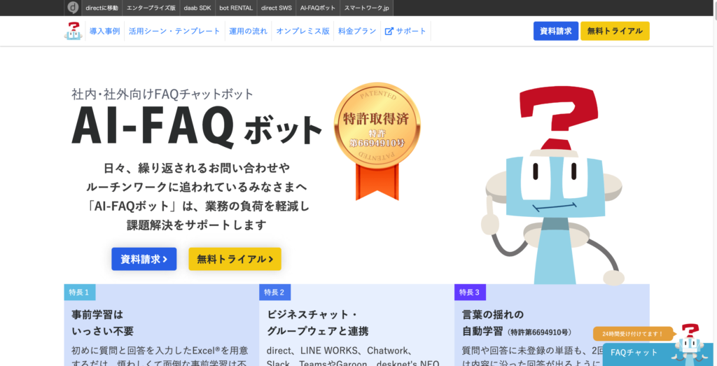 AI-FAQボット公式サイトのトップページ画像