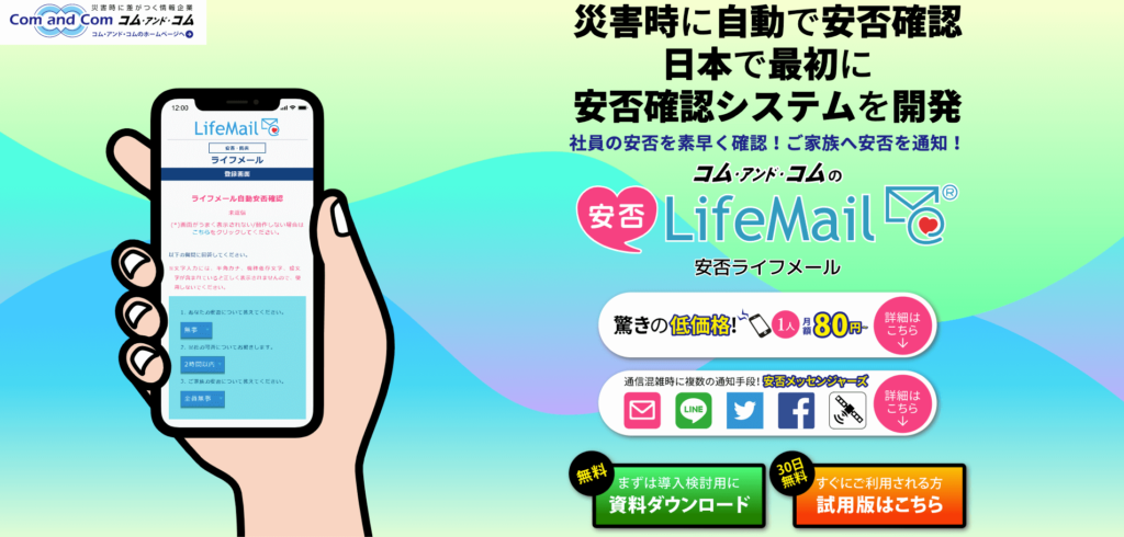 安否LifeMailの公式サイト画像
