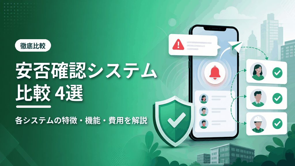 安否確認システム比較4選のアイキャッチ