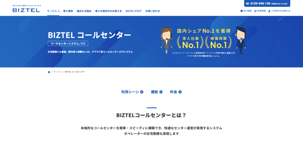 BIZTELコールセンター公式サイトのトップページ画像