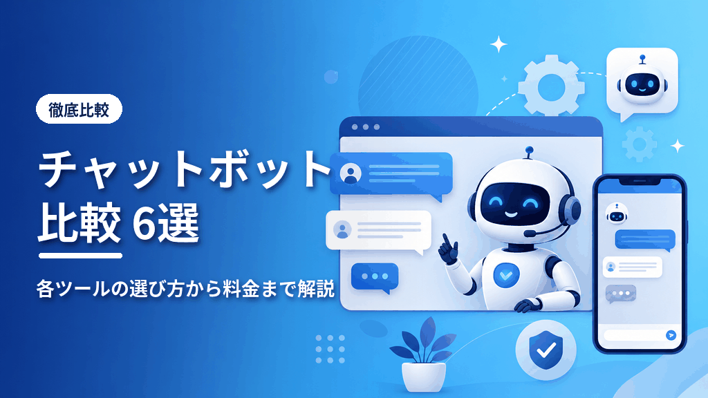 チャットボット比較6選のアイキャッチ