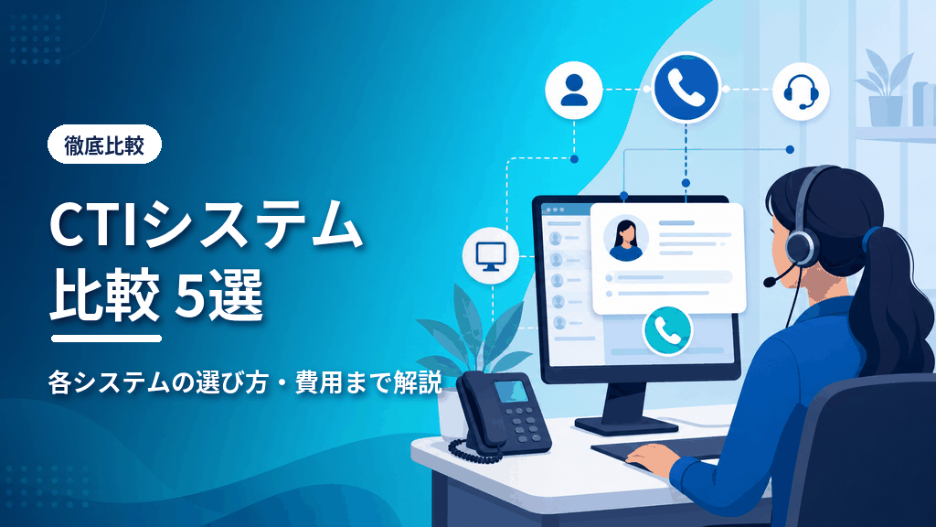 CTIシステム比較5選のアイキャッチ