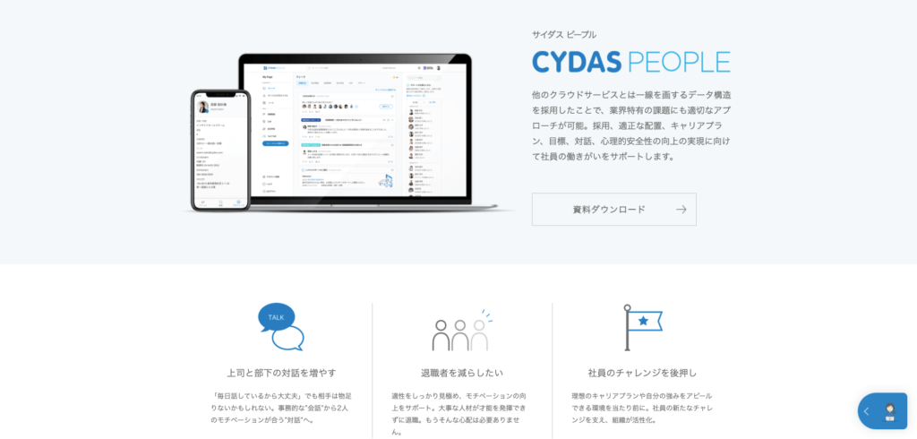 CYDAS PEOPLEの公式サイトトップページ画像