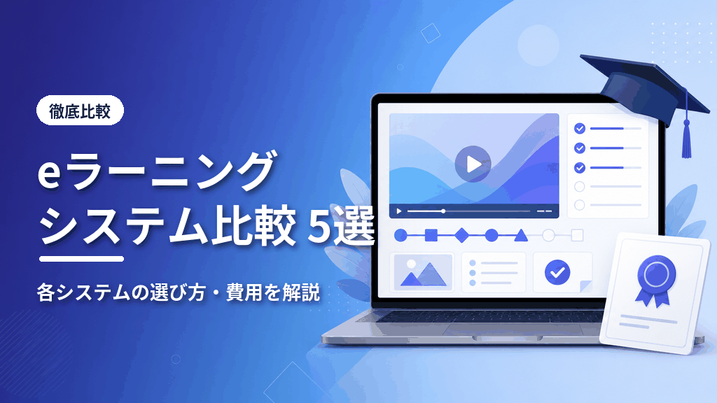 eラーニングシステム比較5選のアイキャッチ