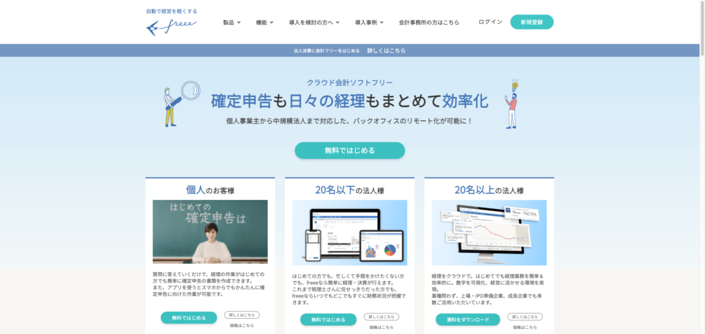 freee公式サイトのトップページ画像