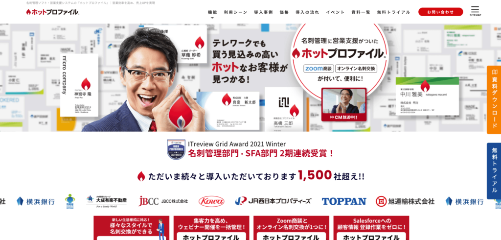 ホットプロファイル公式サイトのトップページ画像