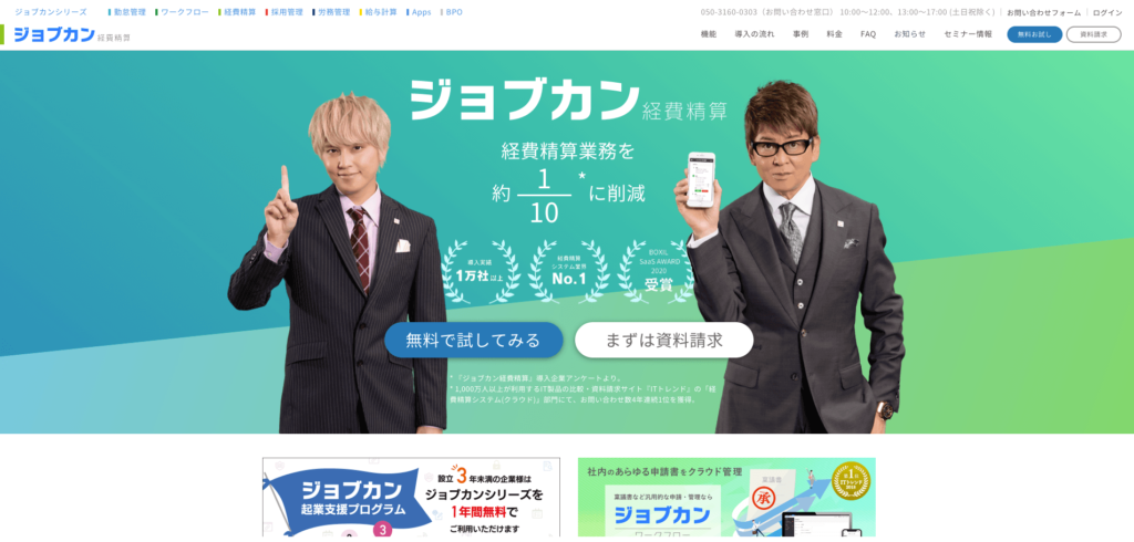 ジョブカン経費精算の公式サイトトップページ画像