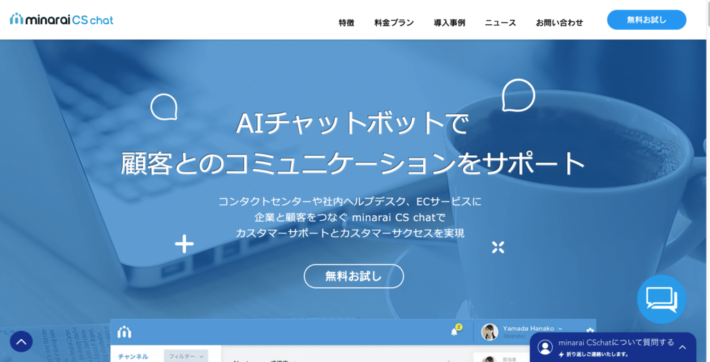 minarai CS chat公式サイトのトップページ画像